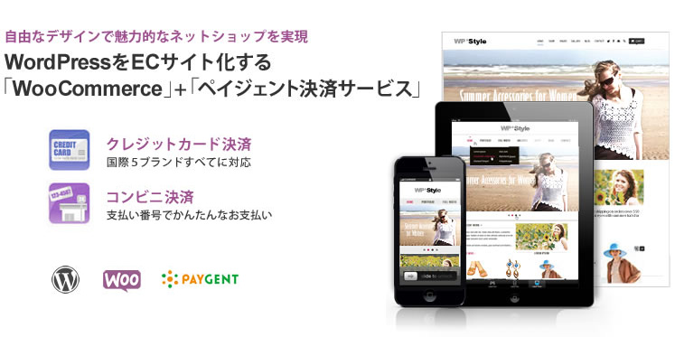 WordPressをECサイト化する「Woo Commerce」+「ペイジェント決済サービス」